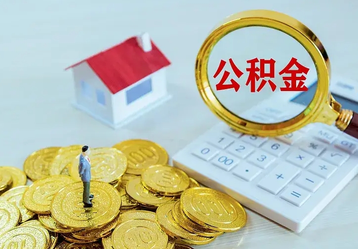 盐城公积金能直接取现金吗（公积金能取现金吗?）