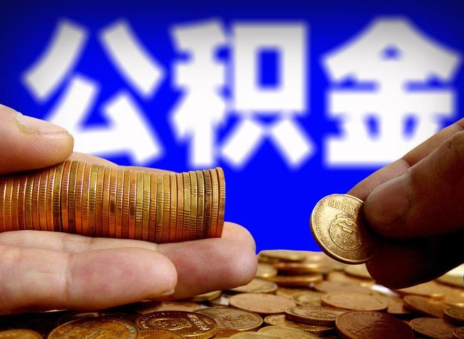 盐城退休后6个月才能取公积金吗（退休后多久可领公积金 要存档半年嘛）